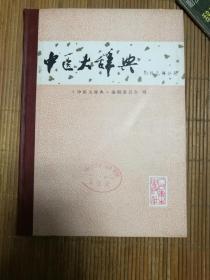 中医大辞典妇科儿科分册（试用本）1981年7月