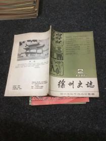 徐州史志（1986.2 ）