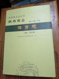 陕西省志 体育志，1990-2010