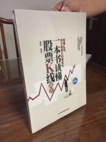 一本书读懂股票K线战法（投资增值版）全新未拆封