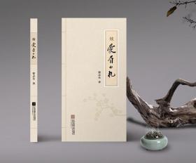 续爱眉小札（可签名、钤印、上款，赠送精美书签一枚）