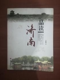 品读济南