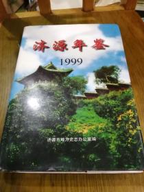 《济源年鉴1999年》一版一印精装1000册