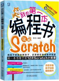 我的第一本编程书玩转Scratch