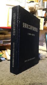 安阳市工商行政管理志【大16开 精装本 品相好】