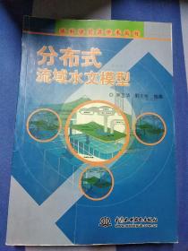 分布式流域水文模型