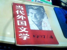 当代外国文学：1987年第4期