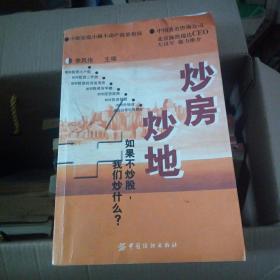 炒房炒地:如果不炒股，我们炒什么？:小康家庭小额不动产投资指南