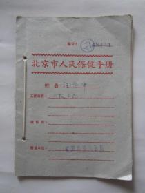 1959年北京市人民保健手册（北京市第六医院）