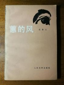 不妄不欺斋藏品:诗人汪静之签名《蕙的风》，落款极为精熟，有一种潇洒的风致