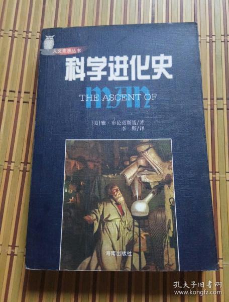 科学进化史