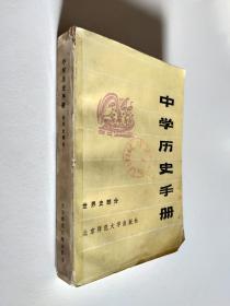 中学历史手册——世界史部分