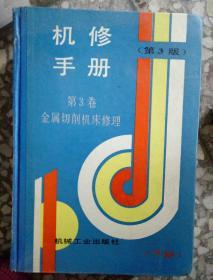 机修手册.第3卷.金属切削机床修理.下册