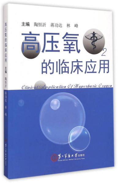 高压氧的临床应用