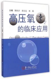 高压氧的临床应用