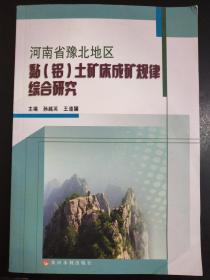 河南省豫北地区黏（铝）土矿床成矿规律综合研究