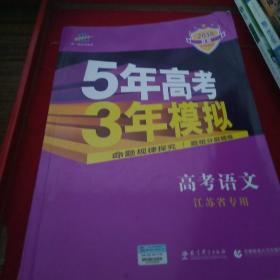 曲一线 2015 B版 5年高考3年模拟 高考语文(江苏专用)