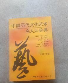 中国历代文化艺术名人大辞典