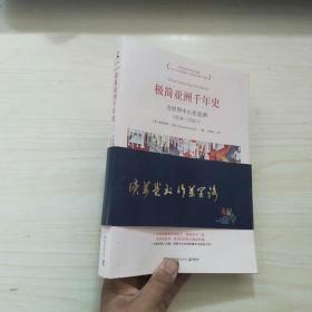 极简亚洲千年史：当世界中心在亚洲（618-1521）