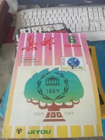 集邮1989 6