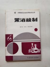 果酒酿制（乡镇食品企业实用技术丛书，1987年一版一印，内页干净，品佳！）