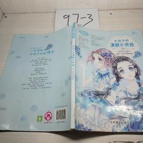 小小姐--女孩子的清甜小说绘 4 冰蓝花楹号（升级版）