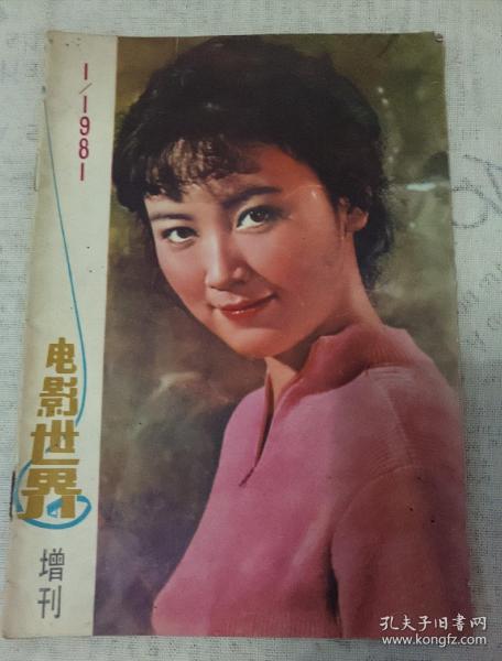 电影世界  1981年增刊