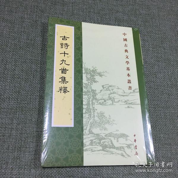 古诗十九首集释（中国古典文学基本丛书）