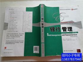 银行管理（第九版）高等学校经济类双语教学推荐教材·经济学经典教材·金融系列