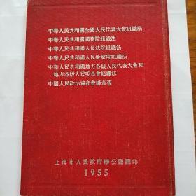 55年上海市人民政府办公厅翻印(中华人民共和国国税法，人民检察院组织法，……)