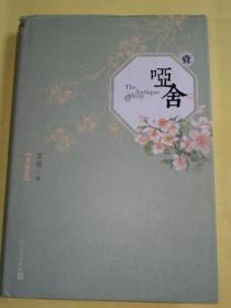 哑舍壹（典藏版）未翻阅 全新 品好     *2