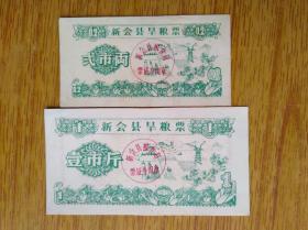 408广东省新会县1979年旱粮票贰市两、壹市斤，8品100元