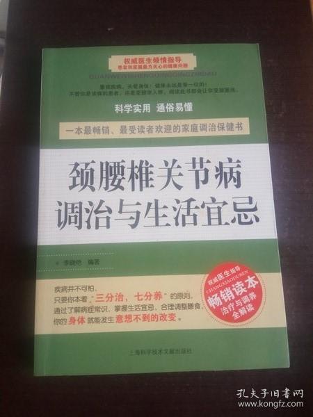 颈腰椎关节病调治与生活宜忌