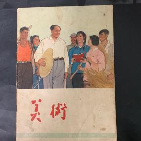 《美术》双月刊1966年第一期