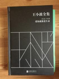 王小波全集（第九卷 书信集）：爱你就像爱生命