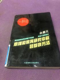 心理和教育研究中的非参数方法