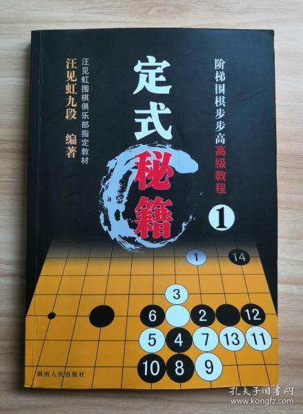 阶梯围棋步步高高级教程:定式秘籍1