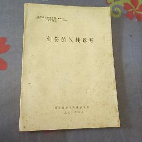 创伤的X线诊断(教学参考资料)