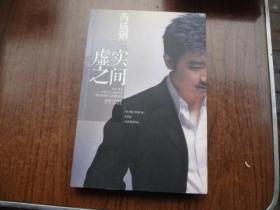 虚实之间    95品未阅书   包正版