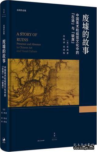 巫鸿作品集：废墟的故事·中国美术和视觉文化中的“在场”与“缺席”  （精装）