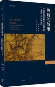 废墟的故事 : 中国美术和视觉文化中的“在场”与“缺席”