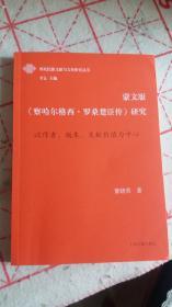 蒙文版《察哈尔格西·罗桑楚臣传》研究