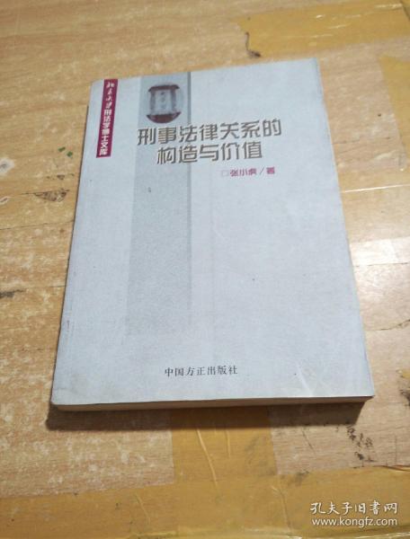 刑事法律关系的构造与价值——北京大学刑法学博士文库