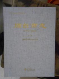 烟台市志（1978-2002）（上、下）