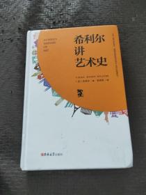 希利尔讲艺术史