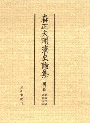 《森正夫明清史论集(3)　地域社会研究方法》