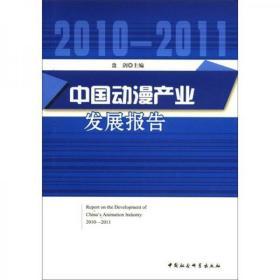 中国动漫产业发展报告（2010-2011）