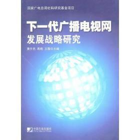 下一代广播电视网发展战略研究