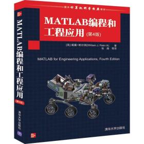 MATLAB编程和工程应用