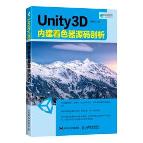Unity3D内建着色器源码剖析